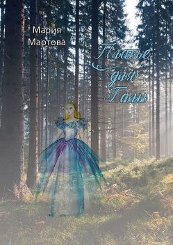 Платье для Галы, Мария Мартова
