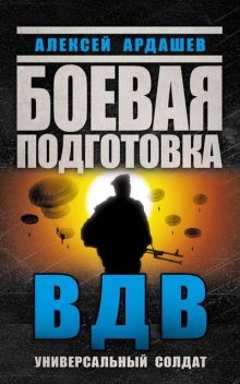 Боевая подготовка ВДВ. Универсальный солдат, Алексей Ардашев