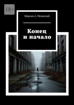 Конец и начало, Мiронъ А. Мохнатый