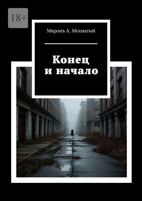 Конец и начало, Мiронъ А. Мохнатый