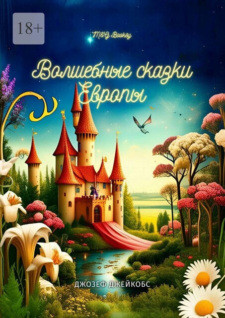 Европейские волшебные сказки. Собранные Джозефом Джейкобсом, Джозеф Джейкобс