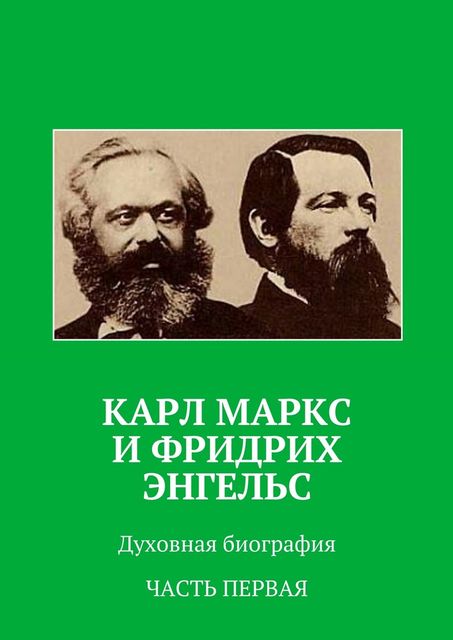 Карл Маркс и Фридрих Энгельс, Новый Анатолий