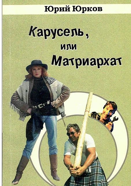 Карусель, или Матриархат, Юрий Юрков