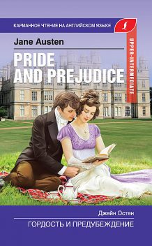 Гордость и предубеждение / Pride and Prejudice, Jane Austen