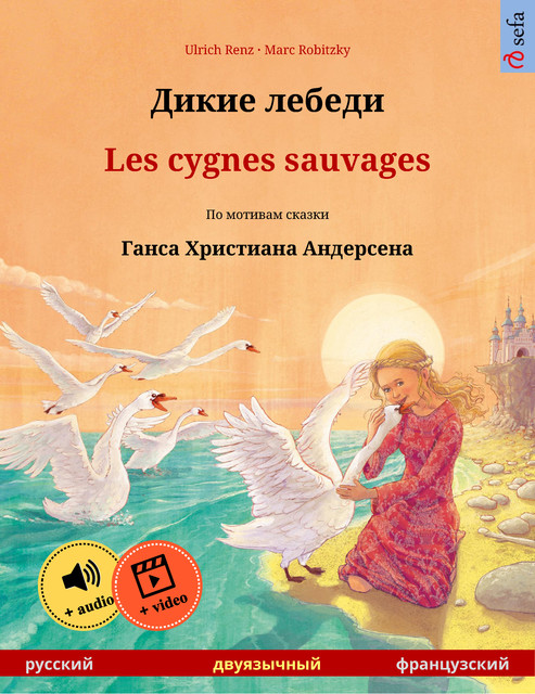 Дикие лебеди – Les cygnes sauvages (русский – французский), Ulrich Renz