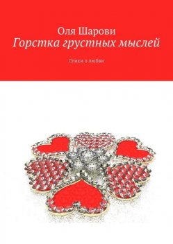 Горстка грустных мыслей, Оля Шарови