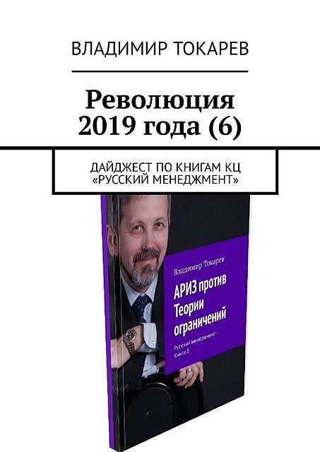 Революция 2019 года (6). Дайджест по книгам КЦ «Русский менеджмент», Владимир Токарев