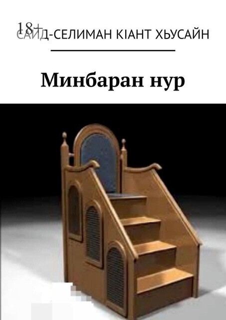 Минбаран нур, Сайд-селиман Кiант Хьусайн