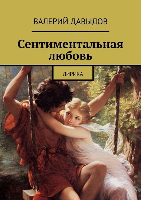 Сентиментальная любовь. Лирика, Валерий Давыдов