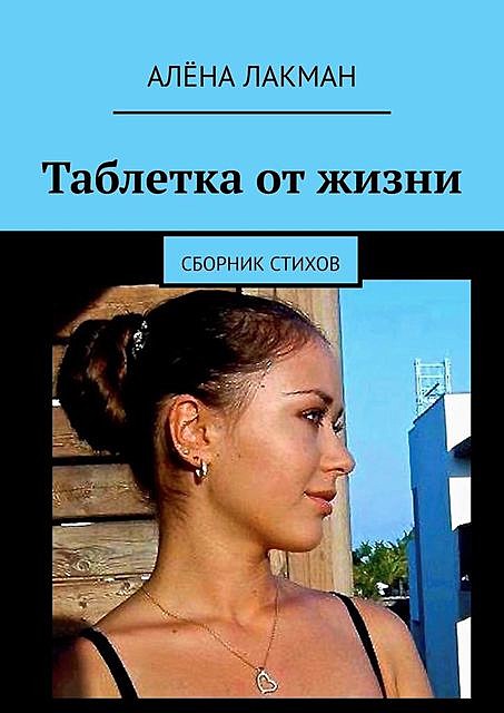 Таблетка от жизни, Alena Lackmann