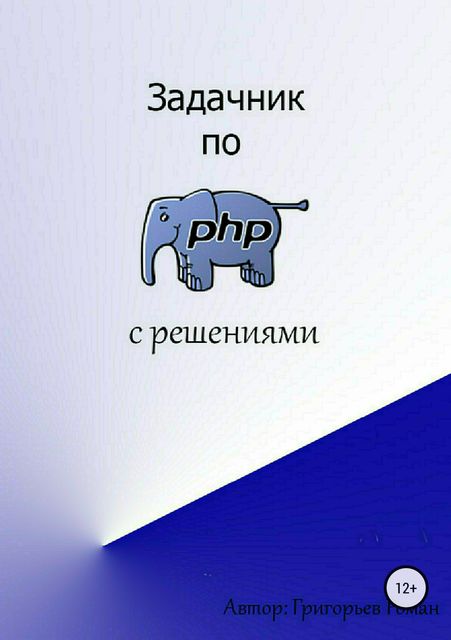 Задачник по PHP (с решениями), Роман Григорьев
