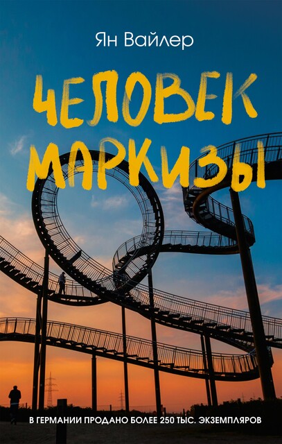Человек маркизы, Ян Вайлер