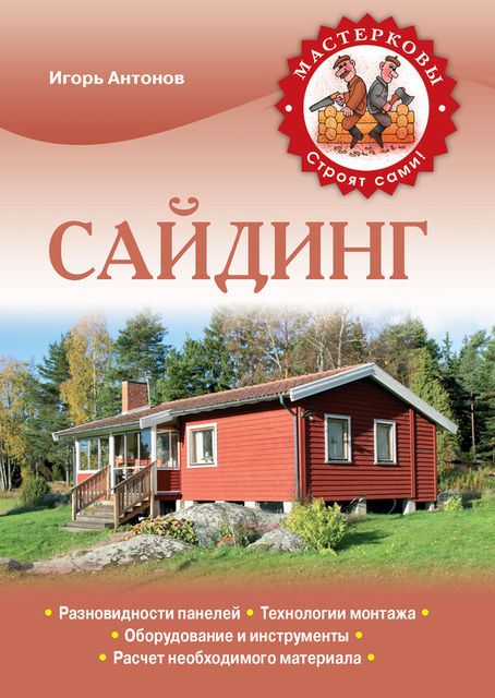 Сайдинг, Игорь Антонов