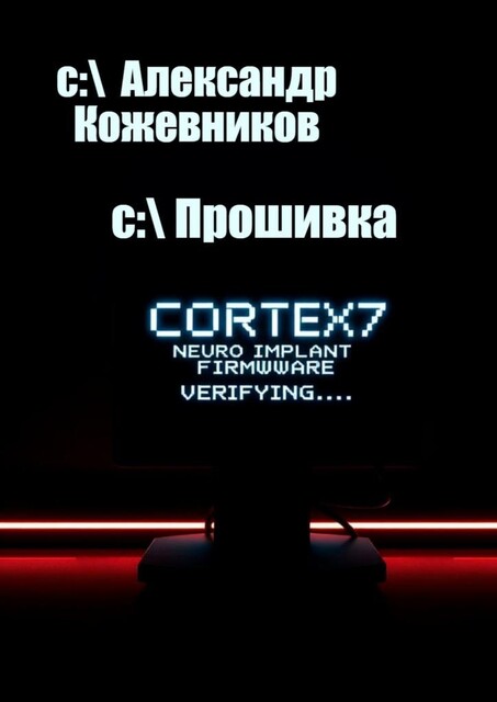 Прошивка, Александр Кожевников