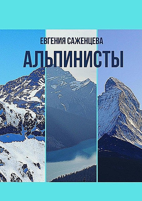 Альпинисты, Евгения Саженцева