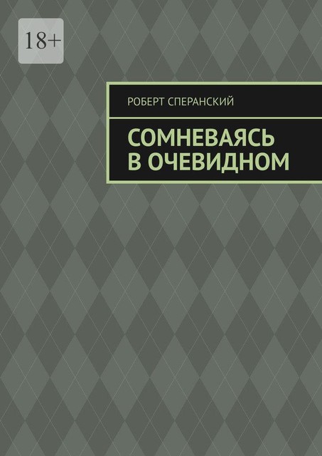 Сомневаясь в очевидном, Роберт Сперанский