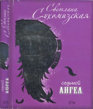 Седьмой ангел (Дьявольский коктейль), Светлана Сухомизская