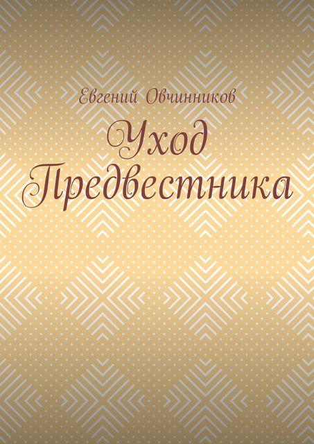 Уход Предвестника, Евгений Овчинников