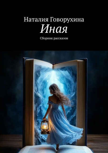 Иная, Наталия Говорухина