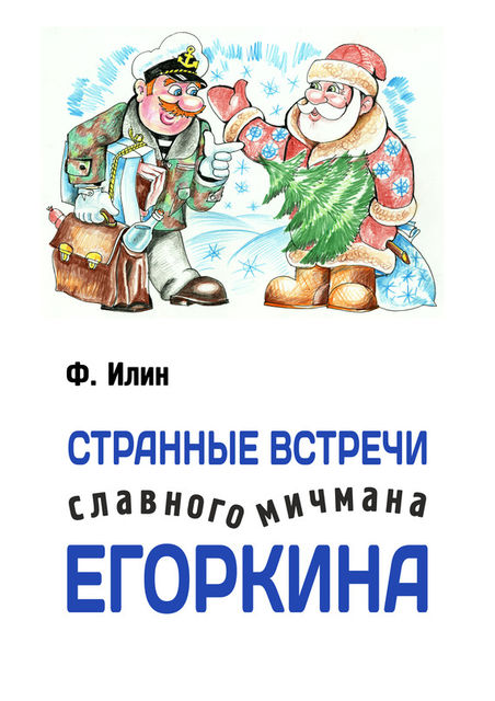 Странные встречи славного мичмана Егоркина, Ф. Илин