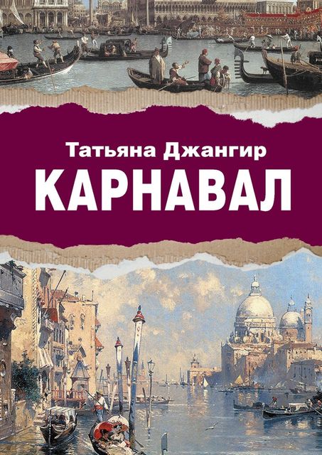 Карнавал, Джангир Татьяна
