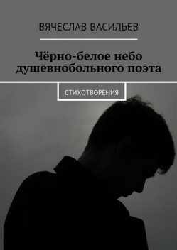 Черно-белое небо душевнобольного поэта, Вячеслав Васильев
