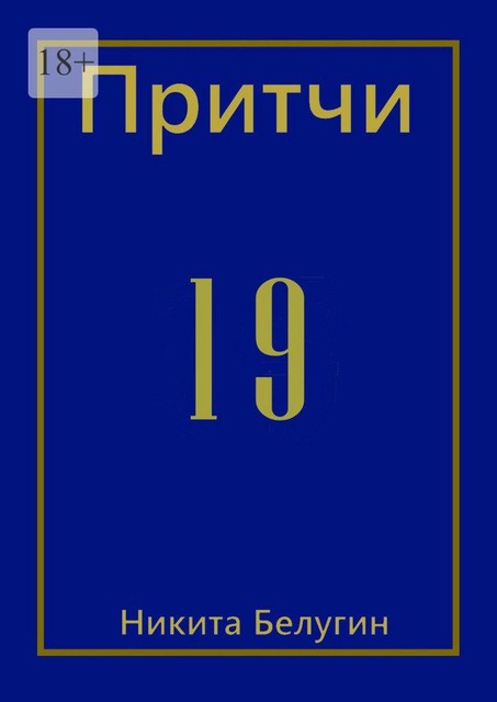 Притчи-19, Никита Белугин