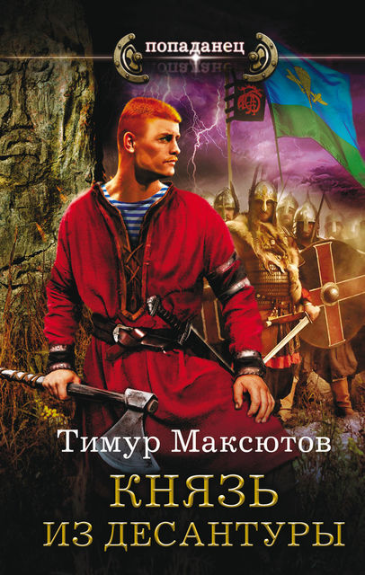 Князь из десантуры, Тимур Максютов