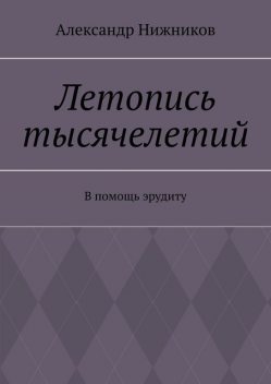 Летопись тысячелетий. В помощь эрудиту, Александр Нижников