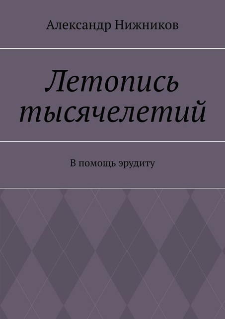 Летопись тысячелетий. В помощь эрудиту, Александр Нижников