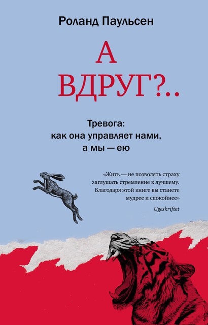 А вдруг?.. Тревога: как она управляет нами, а мы – ею, Роланд Паульсен