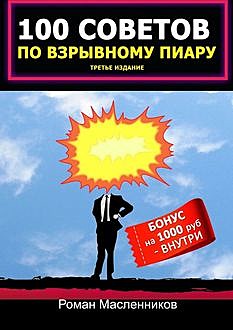 100 советов по взрывному пиару, Роман Масленников