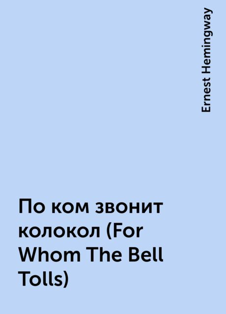 По ком звонит колокол (For Whom The Bell Tolls), Ernest Hemingway