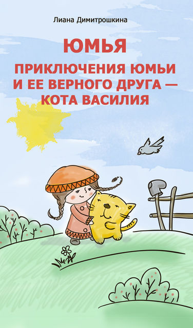 Юмья. Приключения Юмьи и ее верного друга – кота Василия, Лиана Димитрошкина