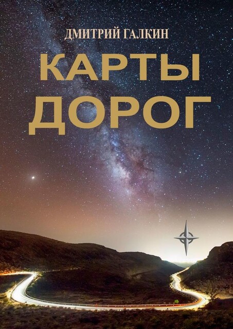 Карты дорог, Дмитрий Галкин