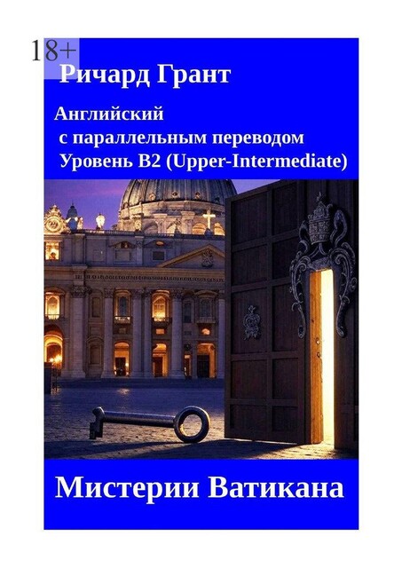 Мистерии Ватикана, Ричард Грант