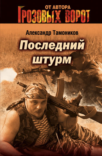Последний штурм, Александр Тамоников