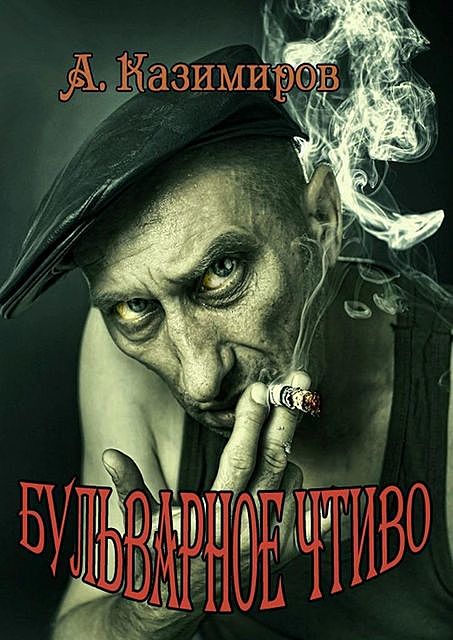 Бульварное чтиво, Александр Казимиров
