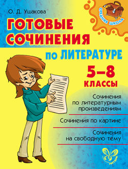 Готовые сочинения по литературе. 5–8 классы, Ольга Ушакова