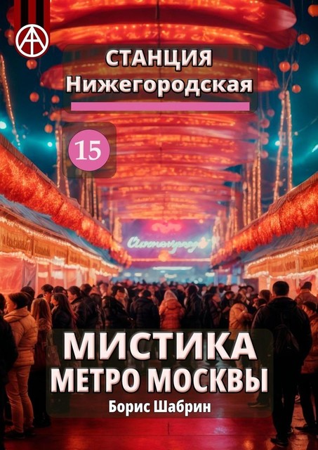 Станция Нижегородская 15. Мистика метро Москвы, Борис Шабрин