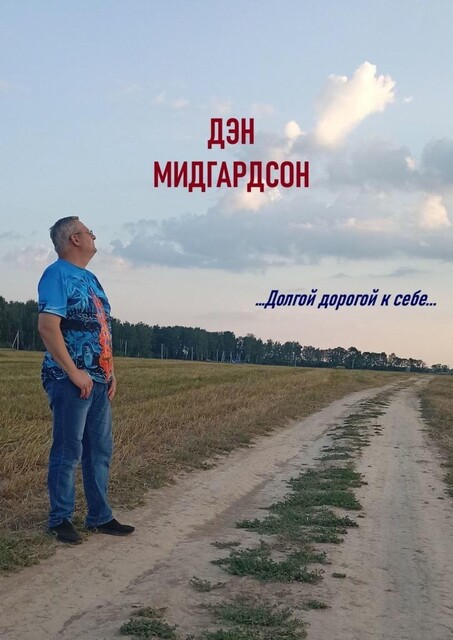 Долгой дорогой к себе, Дэн Мидгардсон