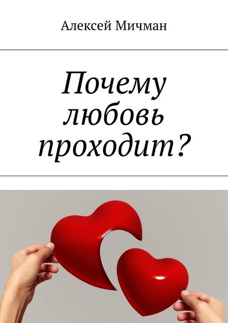 Почему любовь проходит, Алексей Мичман