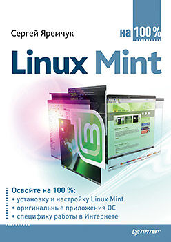 Linux Mint на 100%, Сергей Яремчук