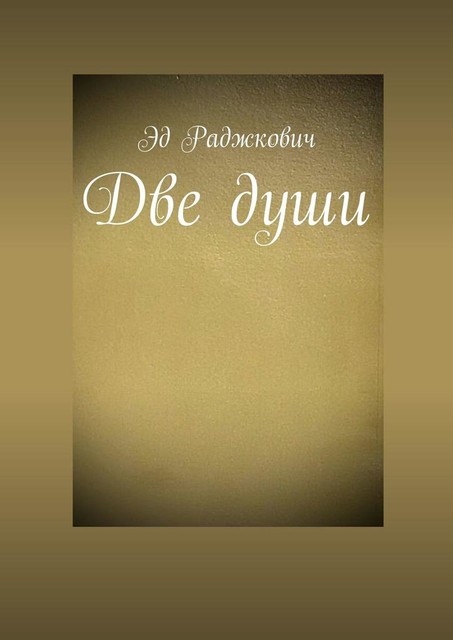 Две души, Эд Раджкович