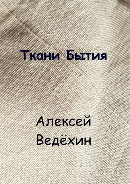 Ткани Бытия, Алексей Ведёхин