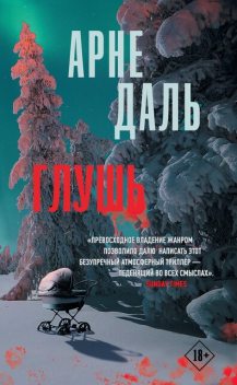 Глушь, Арне Даль