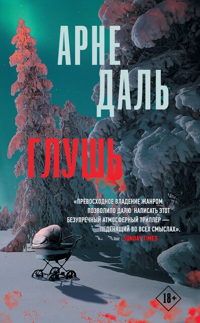 Глушь, Арне Даль