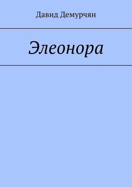 Элеонора, Давид Демурчян