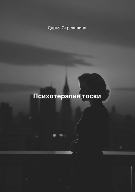 Психотерапия тоски, Дарья Стрекалина