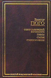 О поэте, появившемся в 1820 году, Виктор Гюго